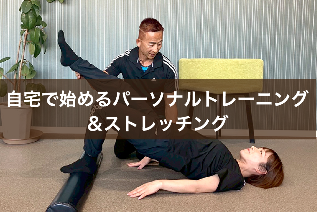 自宅で始めるパーソナルトレーニング＆ストレッチング